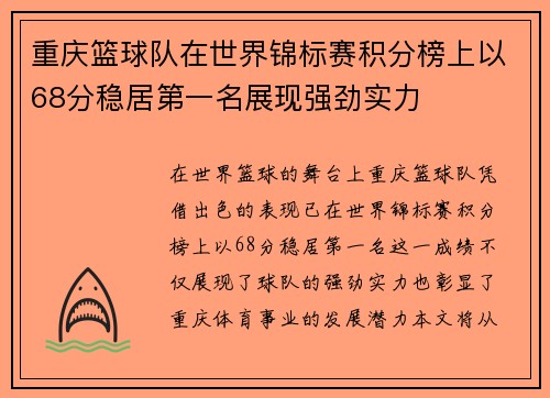 重庆篮球队在世界锦标赛积分榜上以68分稳居第一名展现强劲实力
