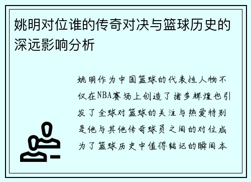 姚明对位谁的传奇对决与篮球历史的深远影响分析