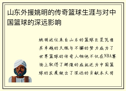 山东外援姚明的传奇篮球生涯与对中国篮球的深远影响