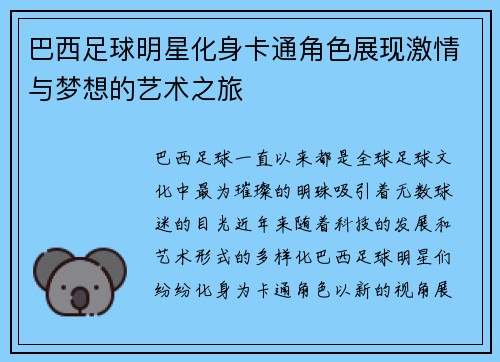 巴西足球明星化身卡通角色展现激情与梦想的艺术之旅