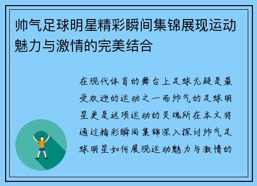 帅气足球明星精彩瞬间集锦展现运动魅力与激情的完美结合