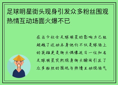足球明星街头现身引发众多粉丝围观热情互动场面火爆不已