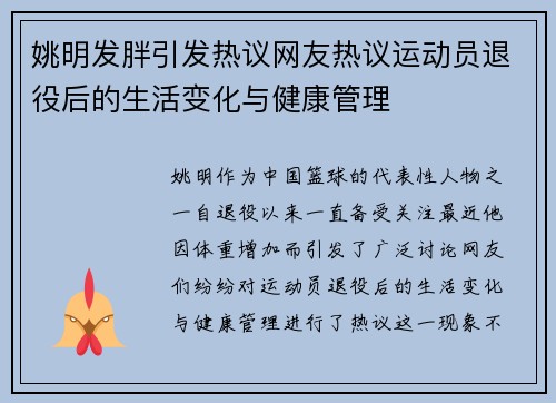 姚明发胖引发热议网友热议运动员退役后的生活变化与健康管理