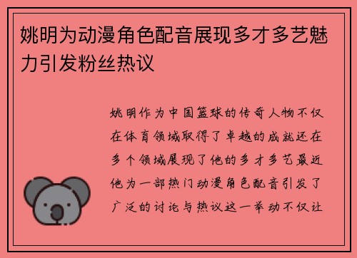 姚明为动漫角色配音展现多才多艺魅力引发粉丝热议