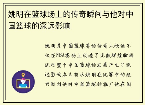 姚明在篮球场上的传奇瞬间与他对中国篮球的深远影响