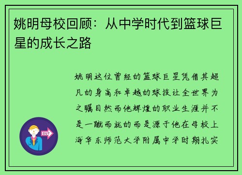 姚明母校回顾：从中学时代到篮球巨星的成长之路