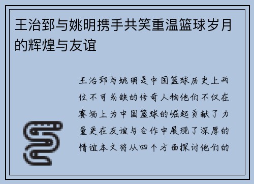 王治郅与姚明携手共笑重温篮球岁月的辉煌与友谊