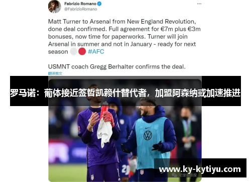 罗马诺：葡体接近签哲凯赖什替代者，加盟阿森纳或加速推进